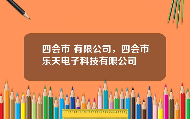 四会市 有限公司，四会市乐天电子科技有限公司